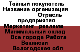 Тайный покупатель › Название организации ­ A1-Agency › Отрасль предприятия ­ Маркетинг, реклама, PR › Минимальный оклад ­ 1 - Все города Работа » Вакансии   . Вологодская обл.,Вологда г.